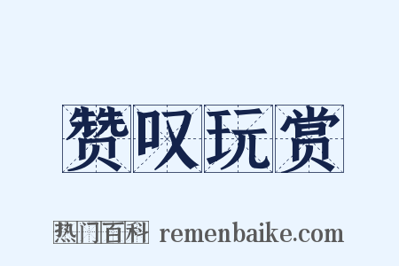 赞叹玩赏是什么意思的图片